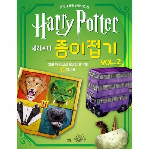 해리포터 종이접기 vol.2 - 원작 영화를 바탕으로 한