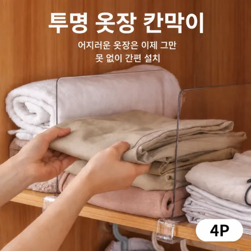 성희 옷장 선반 칸막이 공간분리 수납 정리 파티션, 4개, 투명