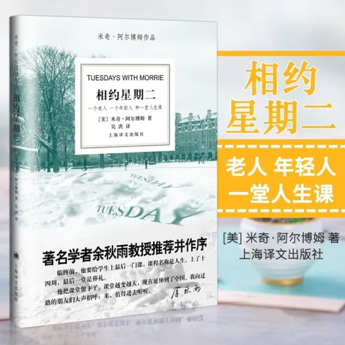 중국어원서 相约星期二 Tuesdays with Morrie Mitch Albom 모리와 함께한 화요일 미치 앨봄