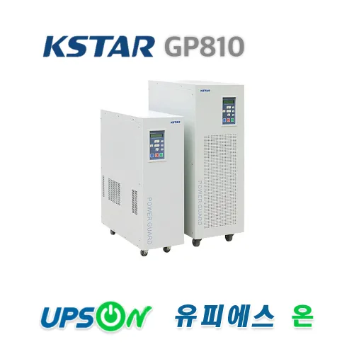 KSTAR GP810 10KVA 8.5KW UPS 무정전전원장치, 10개