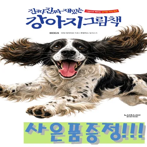 진짜 진짜 재밌는 강아지 그림책 (양장본) + 모닝글로리 초등 노트 증정!!, 라이카미, 진짜 진짜 재밌는