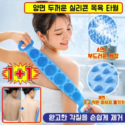 1+1 양면 두꺼운 실리콘 목욕 타월 실리콘타입 반영구 샤워타올 등 때밀이 타올 TPU 등밀이 타올 강력하게 각질 제거