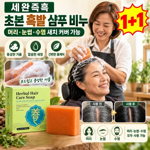 1+1【세완즉흑】초본흑발고발샴푸비누 남자 여자 새치염색 샴푸 허브 염색 샴푸 비누 고체 샴푸비누