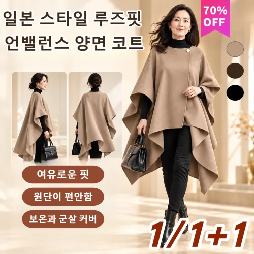 1/1+1 일본 스타일 루즈핏 언밸런스 양면 코트