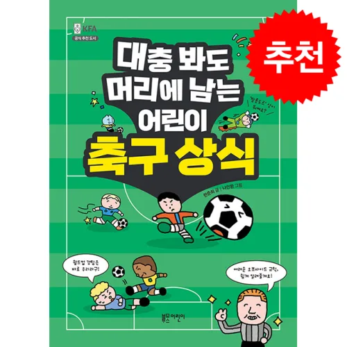 대충 봐도 머리에 남는 어린이 축구 상식 + 쁘띠수첩 증정