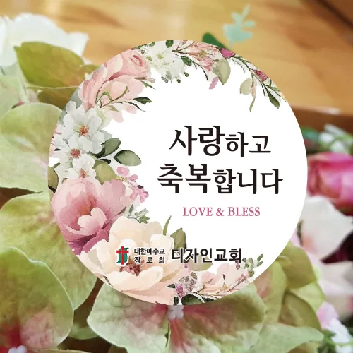 [디자인갓] 사랑하고 축복합니다 교회 전도 환영 스티커 원형 6cm 1000매, 1000매