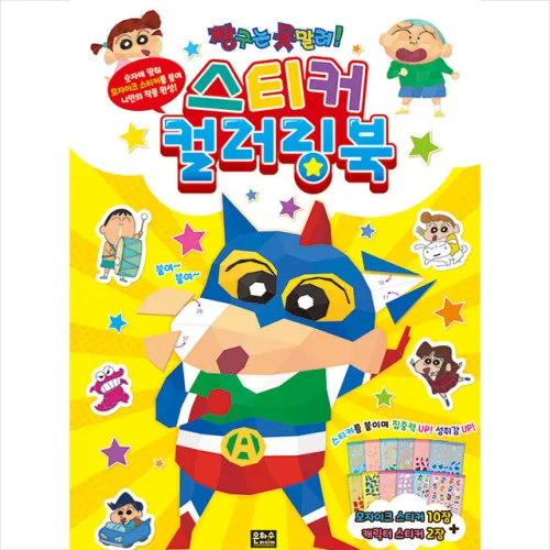 짱구는못말려! 스티커 컬러링북