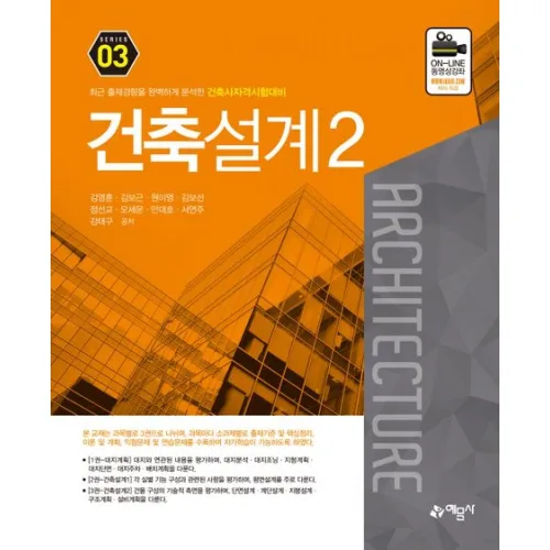 건축설계 2 -개정4판, 예문사, 김영훈