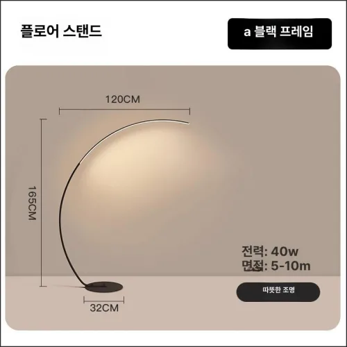 모던 곡선 북유럽 조명 미니멀리스트 따뜻한빛 플로어 제품 북유럽스타일 활조명 LED조명 침실 거실 인테리어