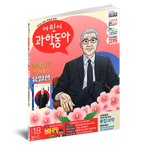 어린이과학동아 18 26년 9월 15일 : 바둑 / AI / 독감 백신