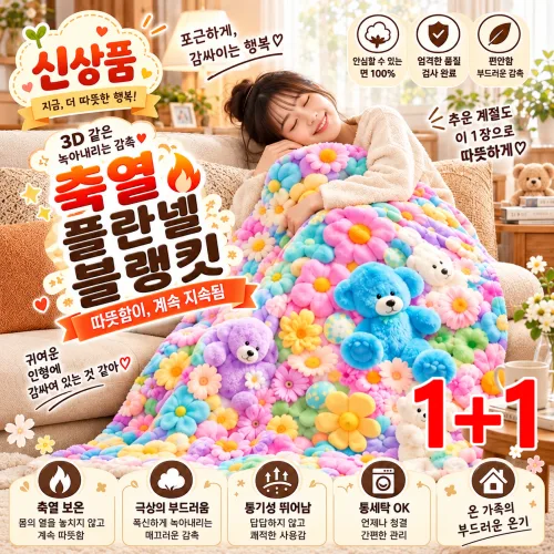 1/1+1 3D 몰입형 보온 플란넬 담요 극세사담요 겨울 담요 수면 담요 두꺼운 플란넬 양면 담요 100만 가닥의 폭신한 섬유