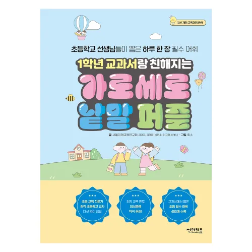1학년 교과서랑 친해지는 가로세로 낱말 퍼즐, 초등 1학년, 썬더키즈출판사