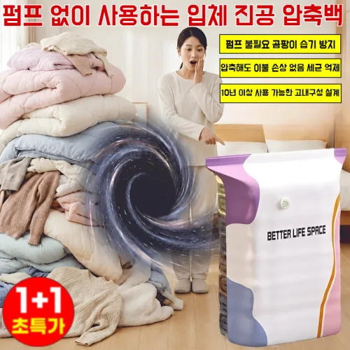 1+1한 장으로 온 가족 수납 펌프 없이 사용하는 입체 진공 압축백 고내구성 설계 곰팡이 습기 방지
