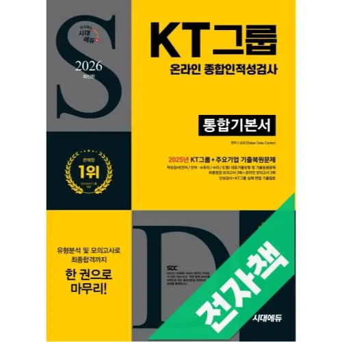 2026 최신판 시대에듀 KT그룹 온라인 종합인적성검사 통합기본서