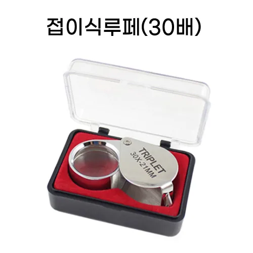 영재과학 휴대용 루빼 미니 현미경 세공 시계 돋보기 학습용 영재과학사 루페