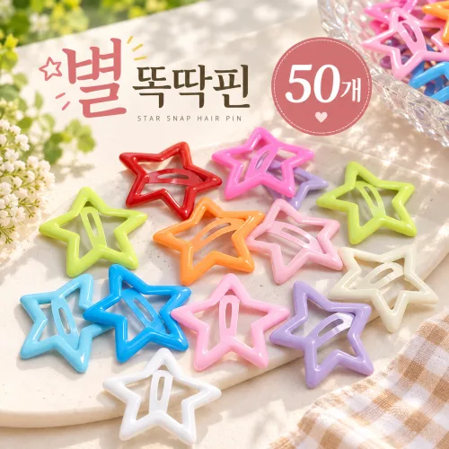 별 똑딱핀 50개 랜덤 컬러 혼합 대용량