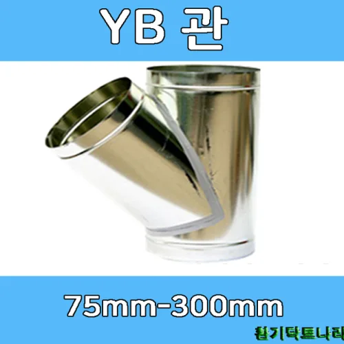 YB관 75-300 덕트부속 닥트부속 닥트 배관 배공용품 환기자재 함석 소켓, 1개