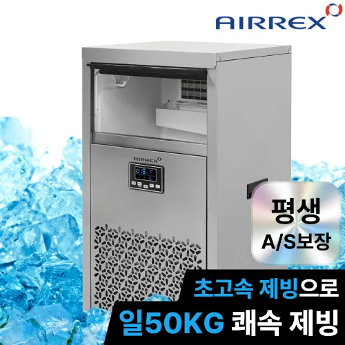 에어렉스 업소용제빙기 50KG 대용량 카페 식당 당구장 PC방 얼음 아이스메이커