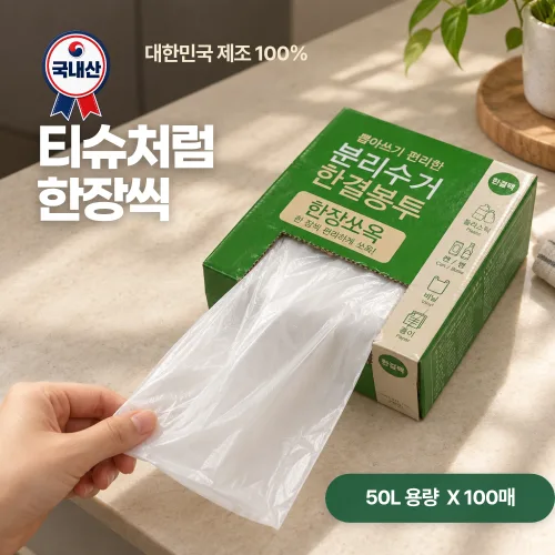 한장씩 뽑아쓰는 분리수거 배접 비닐봉투, 100개, 50L