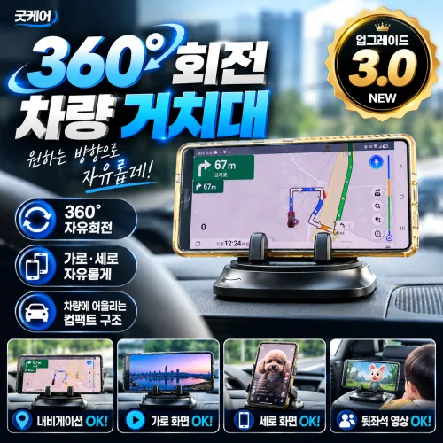 굿케어 착턴 360 회전 차량용 핸드폰 거치대 대시보드 논슬립 스탠드