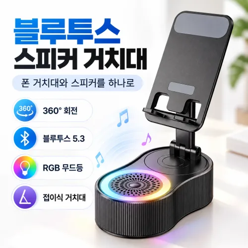 블루투스 스피커 거치대 360도 회전 접이식 폰거치대 블루투스5.3 높이조절 RGB 무드등, 검정색*Black, 1개