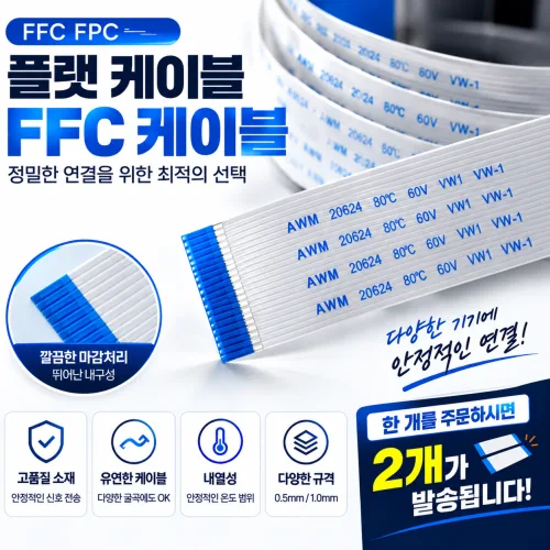 JG산전 FFC FPC 플랫 리본 케이블 0.5mm피치 20P 140mm 30P 160mm 국산 2개입, 1세트