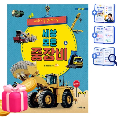 골든벨 세상 모든 중장비 - 어린이도서 유아도서