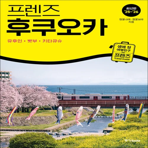 프렌즈 후쿠오카 - 유후인.벳부.키타큐슈 (2025-2026) : 여행 가이드 북, 중앙북스, 단품