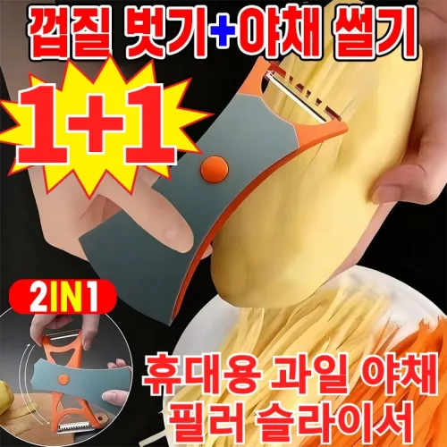 [1+1] 2in1 휴대용 과일 야채 필러 슬라이서 과일 탈피기