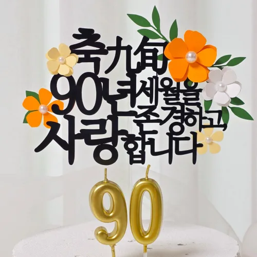 레아토퍼 부모님 생신 셀프 선물 기념일 케이크 토퍼, 오렌지, 1개