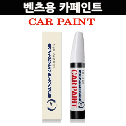 가현유통 히트상품 벤츠용 카페인트 붓 펜 2in1 자동차 기스 차량 스크레치 커버 보수용 E클,C클,CLS클레스, 040 블랙, 1개