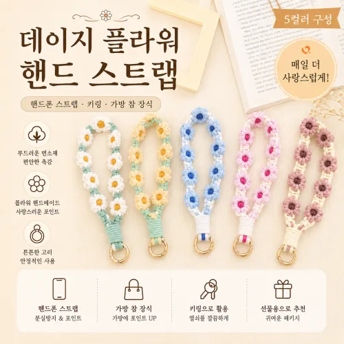 데이지 플라워 휴대폰 핸드 스트랩 키링 가방 참 5컬러, 1개, 블루
