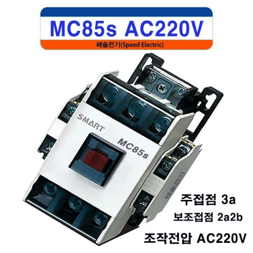 대륙 MC85s AC220V 2a2b 전자접촉기 마그네트스위치 LS산전 MC-85a 동급, 1000개