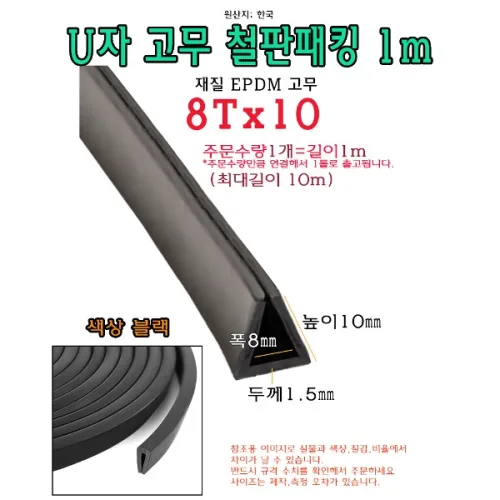 EPDM 철판 패킹 8Tx10 고무 가스켓 U자 폭8mm 높이10mm ㄷ자 보호대 몰딩 유리 모서리 절단면, 1개, 블랙