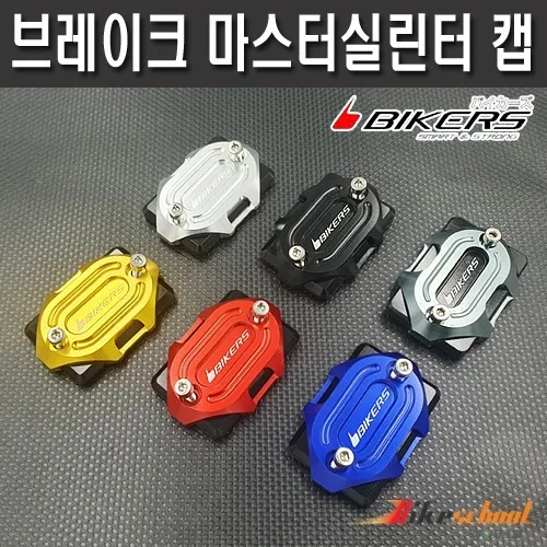 포르자350 마스터 실린더 캡 바이커스 P-6802
