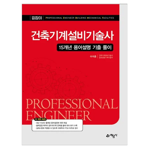 건축기계설비기술사 15개년 용어설명 기출 풀이, 예문사