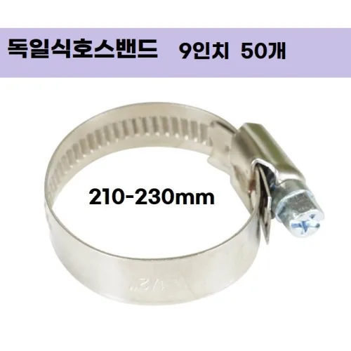 독일식호스밴드 물호스조임 호스반도 호스조임밴드 조임반도 수도꼭지