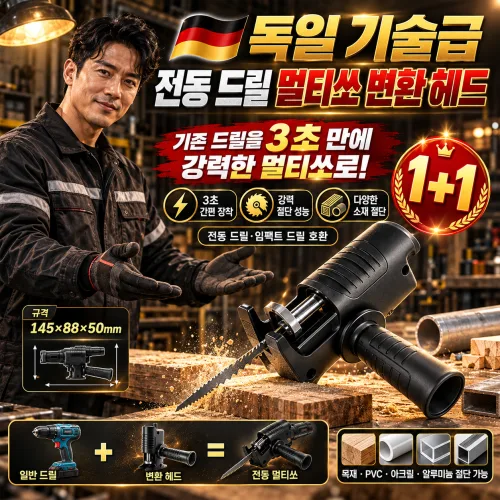 1+1독일 기술급 전동 드릴 멀 변환 헤드 드릴 변환 어댑터 전동드릴 톱 직소기, 6개