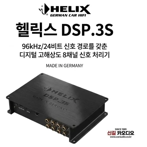 HELIX DSP.3S (헬릭스 DSP .3S) 프로세서, 1개, 헬릭스 DSP .3S)