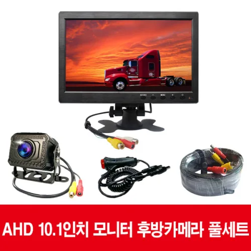 화물 버스 후방카메라 AHD모니터 7인치,9인치,10.1인치모니터 후방카메라 모니터,카메라모니터, 10.1인치AHD모니터풀세트