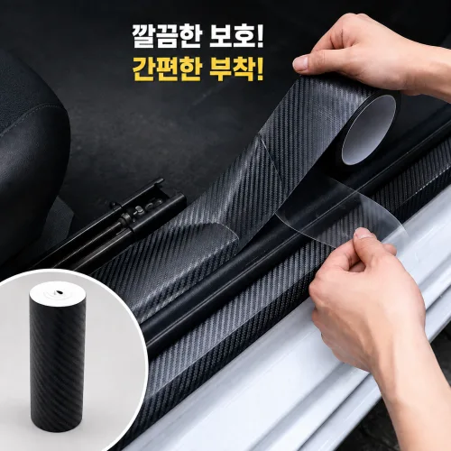 생활이지 차량용 카본 보호테이프 5m 도어스텝 스크래치방지 무광, 1개, 카본패턴 무광