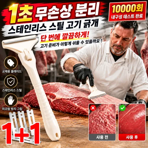 1/1+1 【1초 분리】스테인리스 스틸 고기 긁개 고기 칼 고기 근막 제거기 정육 손질칼 단 한 번에 깔끔하게, 8세트