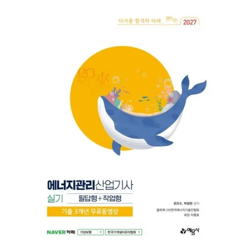 2027 에너지관리산업기사 실기 필답형+작업형 / 권오수 / 예문사 (최신판 베스트 자격증책)