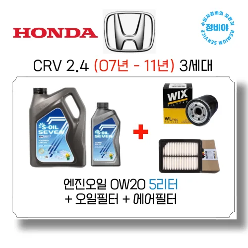 혼다 CRV 2.4 가솔린 엔진오일세트 ( 07년 - 11년 ) 3세대, 1개, CRV 2.4 (07년 - 11년) 3세대, HONDA