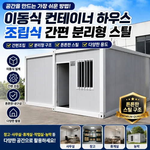 모모스산업 이동식 컨테이너 하우스 조립식 간편 분리형 스틸, 3x3x2.8