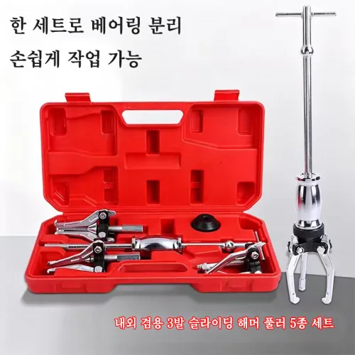 3발풀러,슬라이딩해머풀러,베어링분리공구,내외겸용풀러,베어링풀러세트,기계수리풀러,해머풀러,자동차수리공구,베어링발췌기,풀러공구세트, 1개