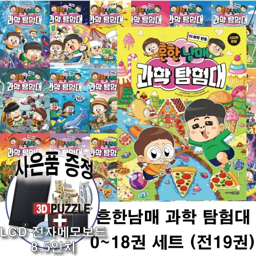 흔한남매 과학 탐험대 전 권 세트 초등 과학 학습 만화책 최신간 뇌와 호르몬 포함 사은품제공, 미래엔아이세움, 흔한남매, 흔한남매 과학 탐험대