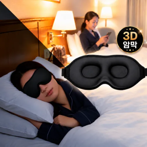 3D 입체 암막 수면안대 메모리폼 길이조절 여행용 귀마개 세트