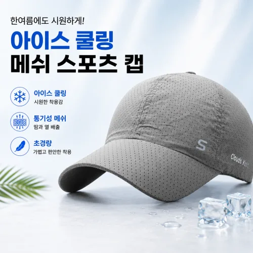아이스 쿨링 통기성 메쉬 스포츠 캡 여름 경량 야구모자