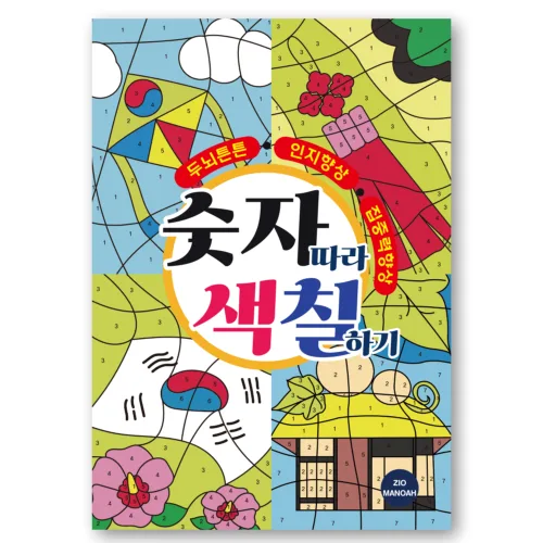 두뇌튼튼 인지향상 숫자따라 색칠하기, 지오마노아, 지오마노아 편집부